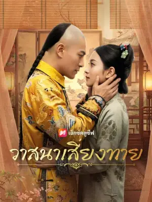 (พากย์เสียง) วาสนาเสี่ยงทาย