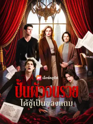 ปั้นผัวจนรวย ได้ชู้เป็นของแถม
