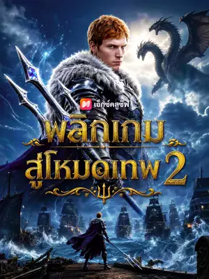 พลิกเกมสู่โหมดเทพ 2