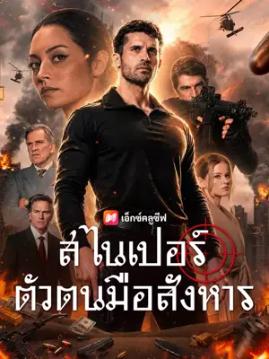 สไนเปอร์ตัวตนมือสังหาร