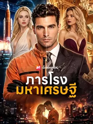 (พากย์เสียง) ภารโรงมหาเศรษฐี