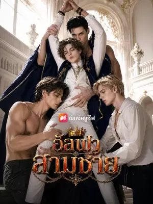 อัลฟาสามชาย