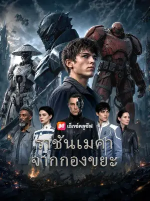 (พากย์เสียง) ราชันเมคาจากกองขยะ