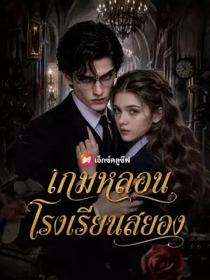เกมหลอนโรงเรียนสยอง