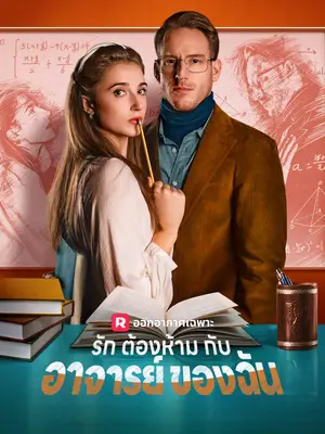 รักต้องห้ามกับอาจารย์ของฉัน