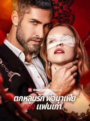 ตกหลุมรักพ่อมาเฟียของ แฟนเก่า