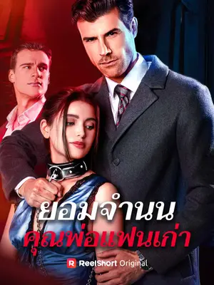ยอมจำนน คุณพ่อแฟนเก่า