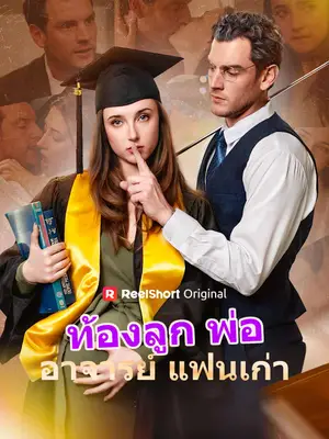 ท้องลูกพ่ออาจารย์แฟนเก่า