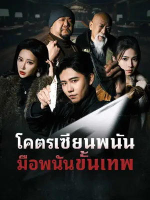 โคตรเซียนพนัน มือพนันขั้นเทพ
