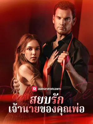 สยบรักเจ้านายของคุณพ่อ