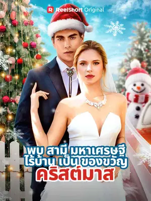 พบสามีมหาเศรษฐีไร้บ้านเป็นของขวัญคริสต์มาส
