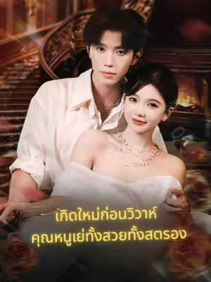 เกิดใหม่ก่อนวิวาห์ คุณหนูเย่ทั้งสวยทั้งสตรอง