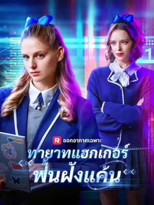ทายาทแฮกเกอร์ฟื้นฝังแค้น