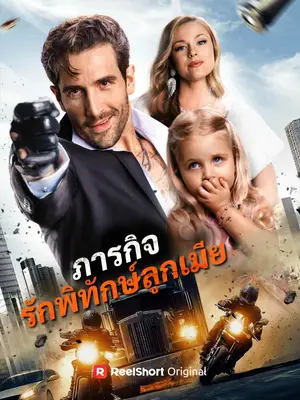 ภารกิจรักพิทักษ์ลูกเมีย
