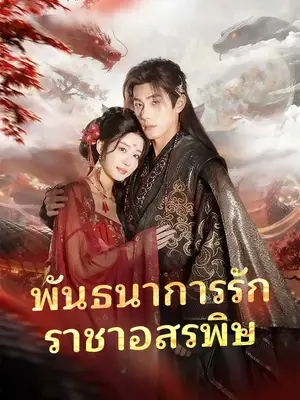 พันธนาการรัก ราชาอสรพิษ