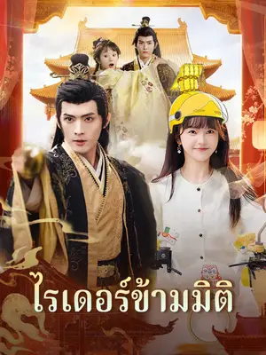 ไรเดอร์ข้ามมิติ