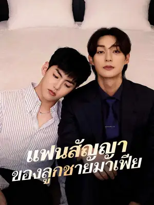 แฟนสัญญาของลูกชายมาเฟีย