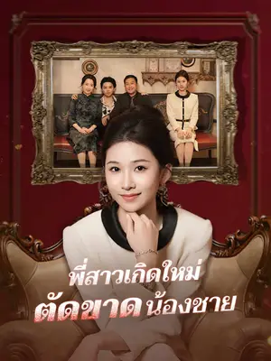พี่สาวเกิดใหม่ตัดขาดน้องชาย