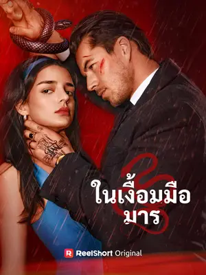 ในเงื้อมมือมาร