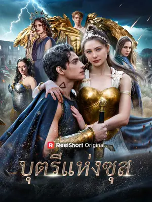 บุตรีแห่งซุส