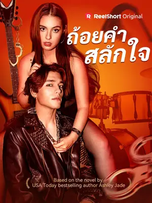 ถ้อยคำสลักใจ