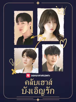 คลับเฮาส์บังเอิญรัก