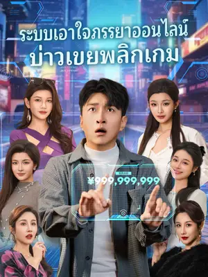ระบบเอาใจภรรยาออนไลน์บ่าวเขยพลิกเกม