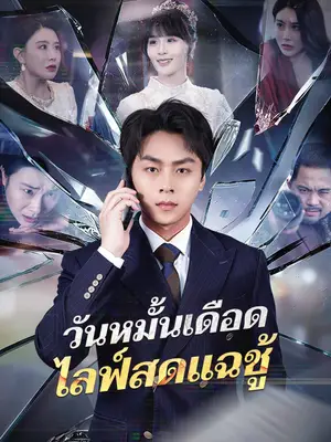 วันหมั้นเดือด ไลฟ์สดแฉชู้