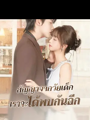 สัญญาจากวัยเด็ก เราจะได้พบกันอีก