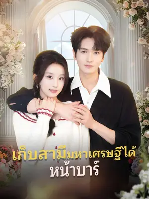 เก็บสามีมหาเศรษฐีได้หน้าบาร์