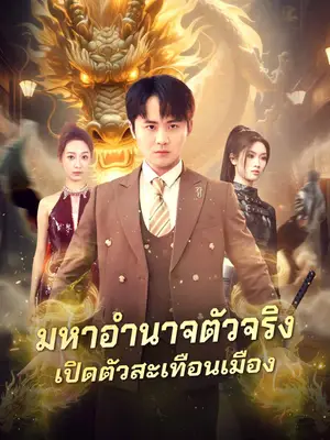 มหาอำนาจตัวจริงเปิดตัวสะเทือนเมือง