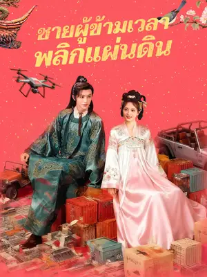ชายผู้ข้ามเวลาพลิกแผ่นดิน