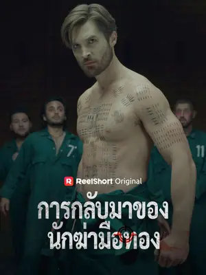 การกลับมาของนักฆ่ามือทอง