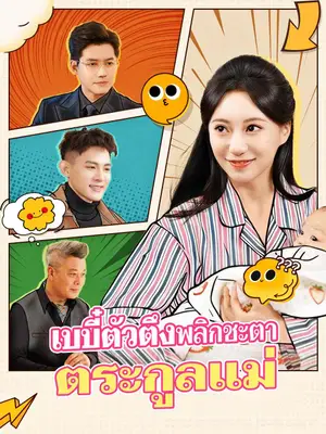 เบบี๋ตัวตึงพลิกชะตาตระกูลแม่