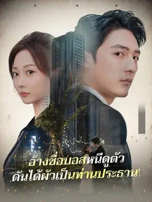 อ้างชื่อบอสหนีดูตัวดันได้ผัวเป็นท่านประธาน!