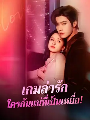 เกมล่ารักใครกันแน่ที่เป็นเหยื่อ!