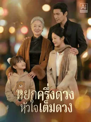 หยกครึ่งดวง หัวใจเต็มดวง