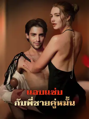 แอบแซ่บกับพี่ชายคู่หมั้น