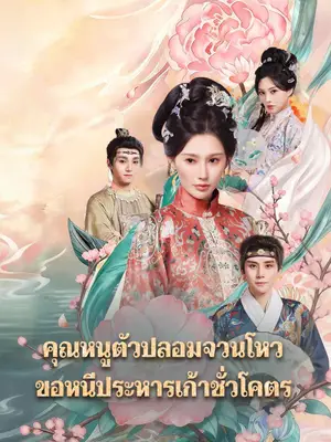 คุณหนูตัวปลอมจวนโหว ขอหนีประหารเก้าชั่วโคตร