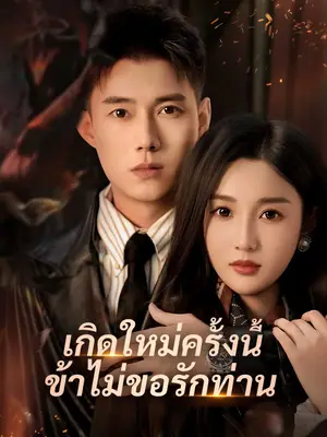 เกิดใหม่ครั้งนี้ ข้าไม่ขอรักท่าน