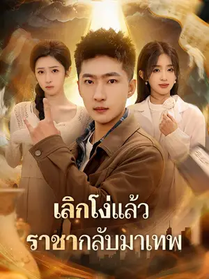 เลิกโง่แล้ว ราชากลับมาเทพ