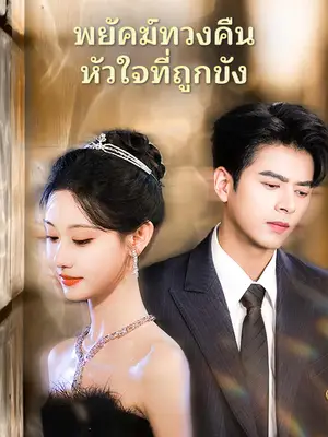 พยัคฆ์ทวงคืนหัวใจที่ถูกขัง