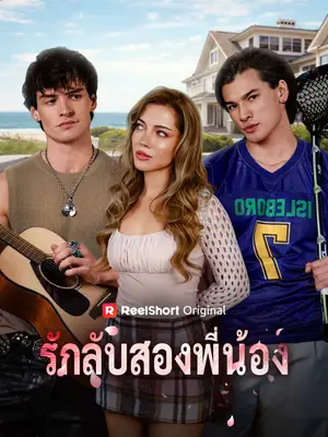 รักลับสองพี่น้อง