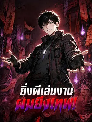 ยิ่งผีเล่นงาน ผมยิ่งเทพ!
