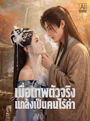 เมื่อเทพตัวจริงแกล้งเป็นคนไร้ค่า