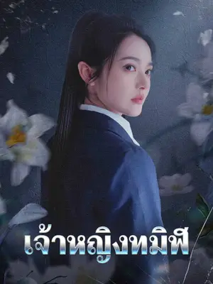 เจ้าหญิงทมิฬ