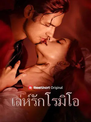 เล่ห์รักโรมิโอ