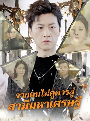 จากคนไม่คู่ควรสู่ สามีมหาเศรษฐี