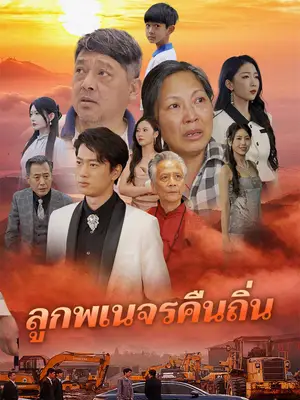 ลูกพเนจรคืนถิ่น
