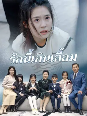 รักนี้เกินเอื้อม